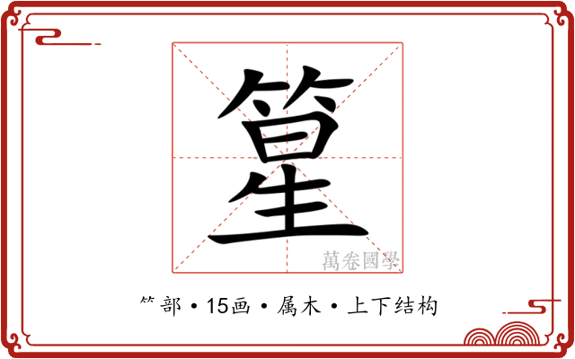 篂