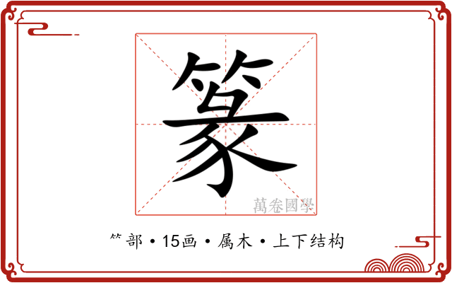 篆