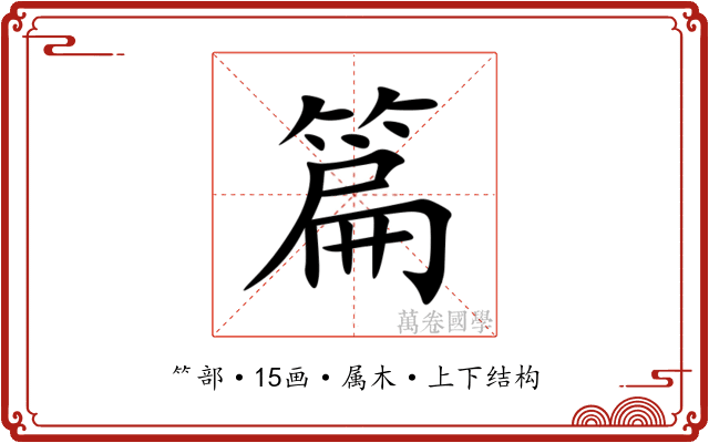 篇