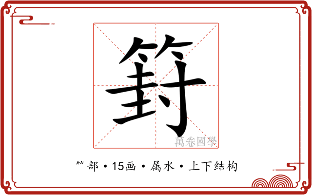 篈
