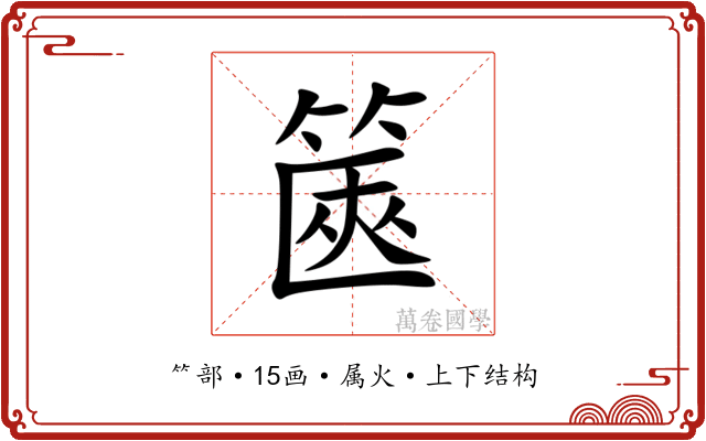 篋