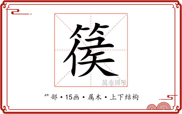 篌