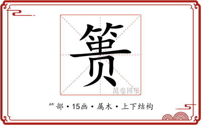 篑