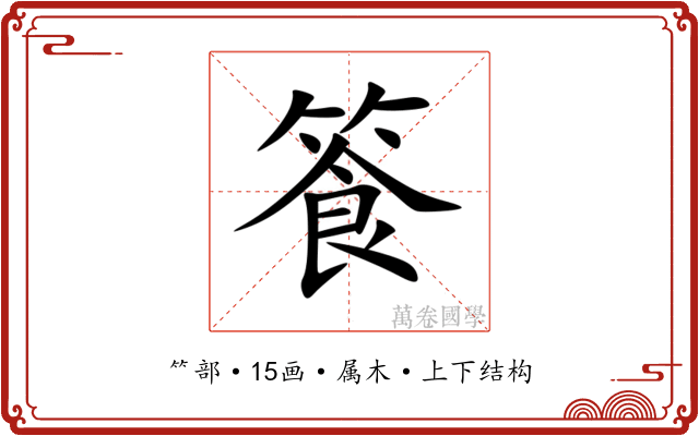 篒