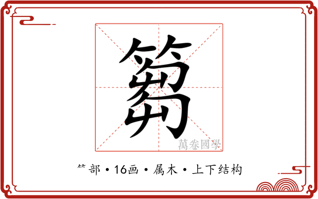 篘