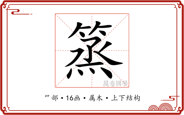 篜