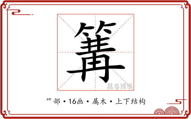 篝