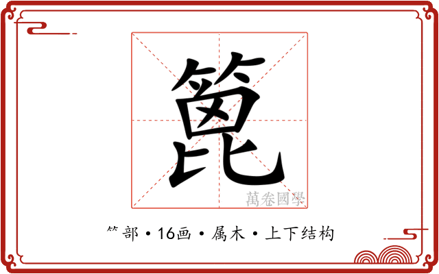 篦