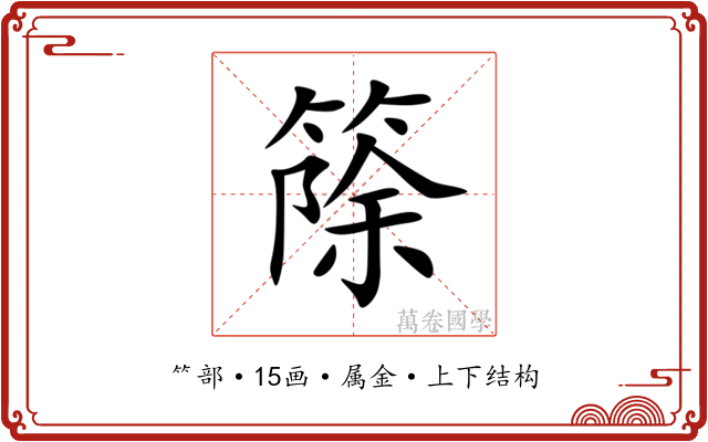 篨