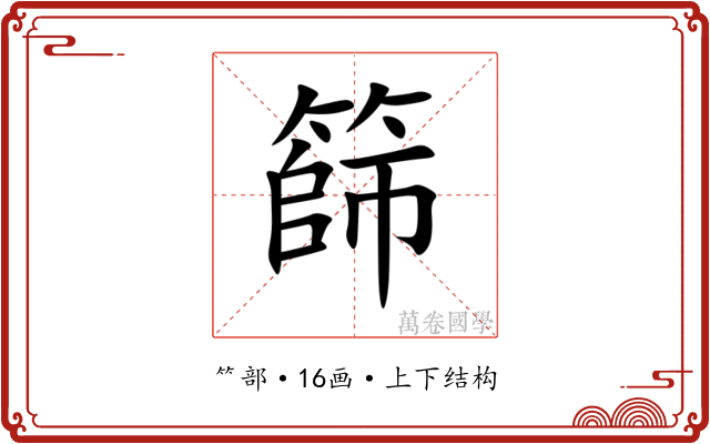 篩