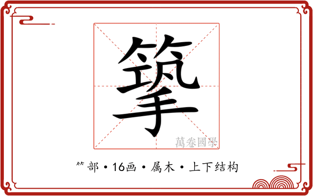 篫