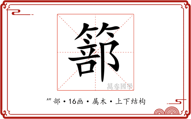 篰