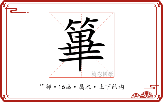 篳