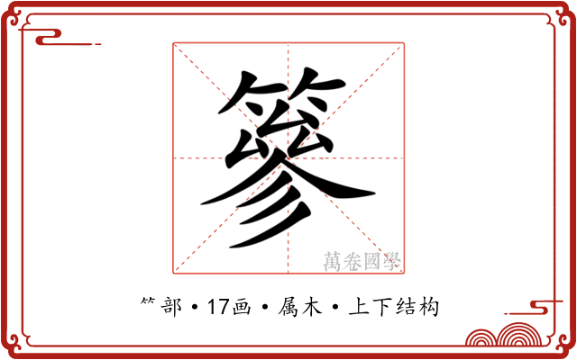 篸