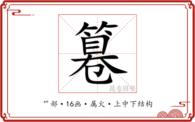 篹