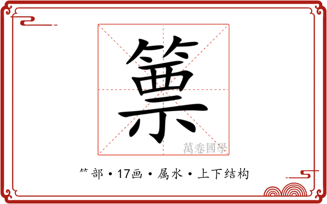 篻