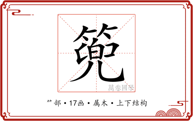 篼