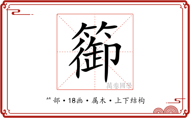 篽