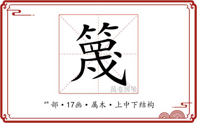 篾