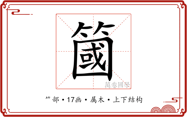 簂