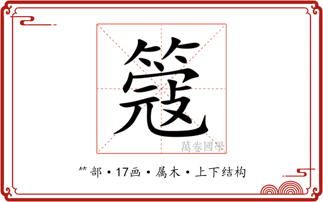 簆