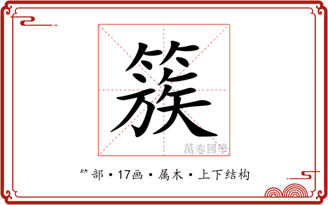 簇