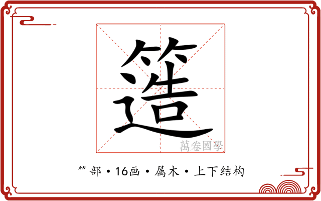 簉