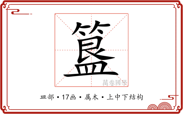 簋