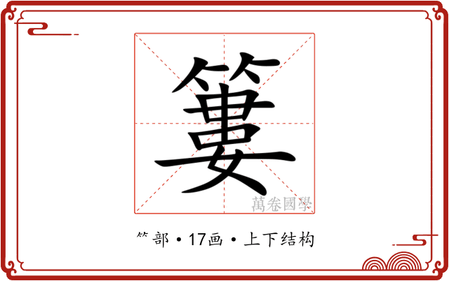 簍
