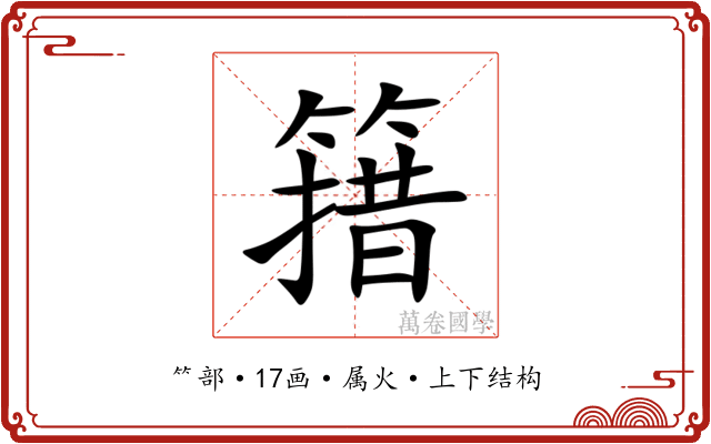 簎