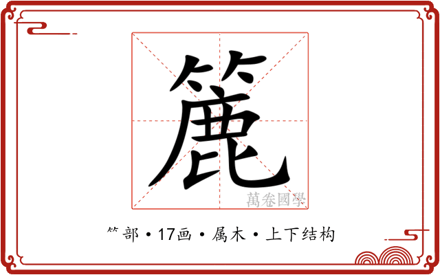 簏