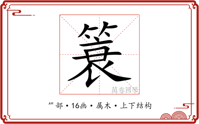 簑