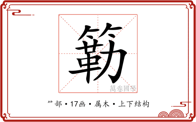 簕