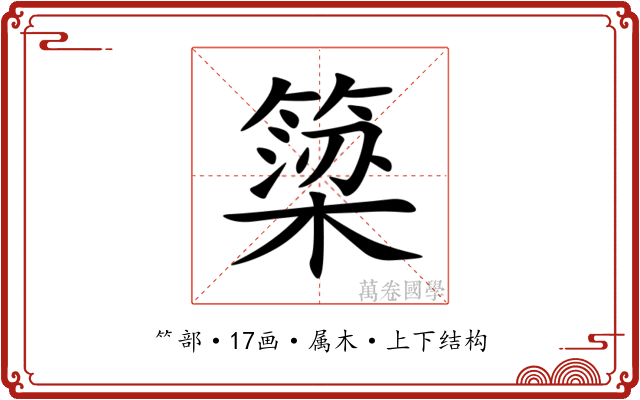簗