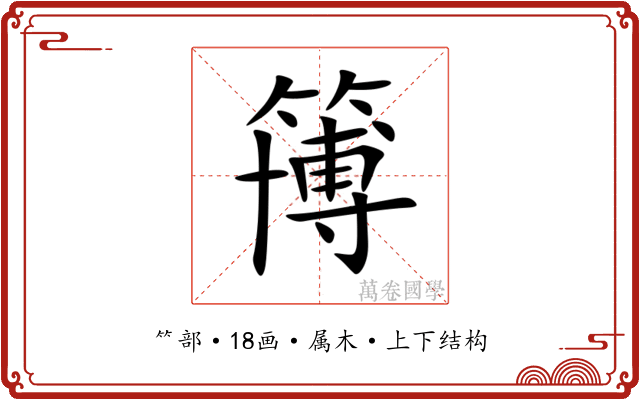 簙