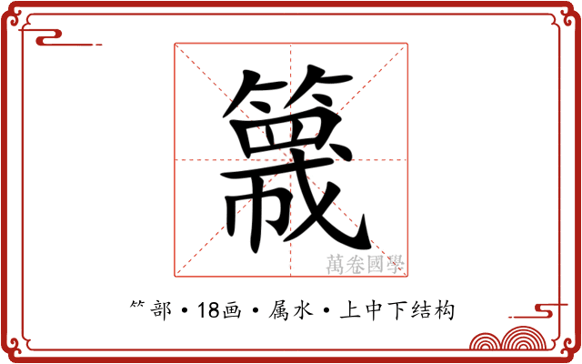簚