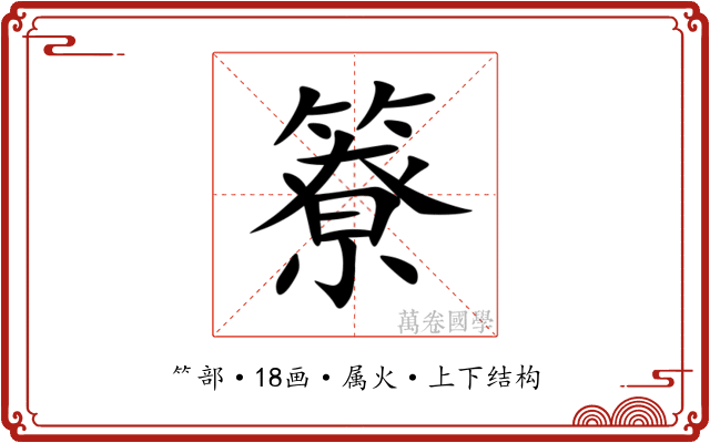 簝