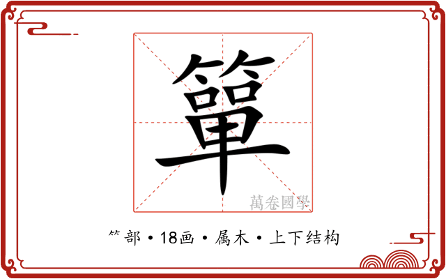 簞