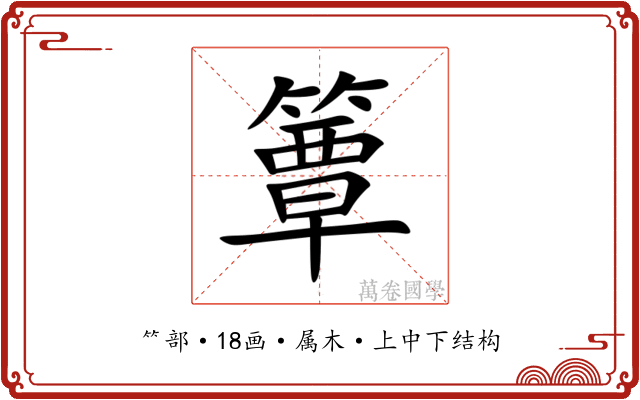 簟