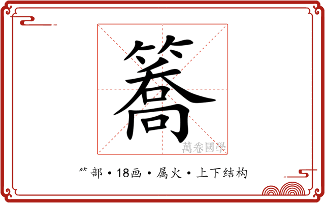 簥