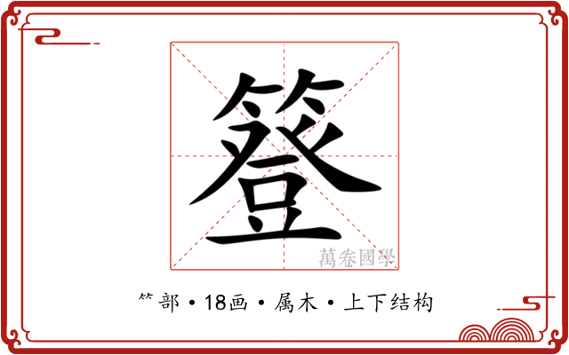 簦