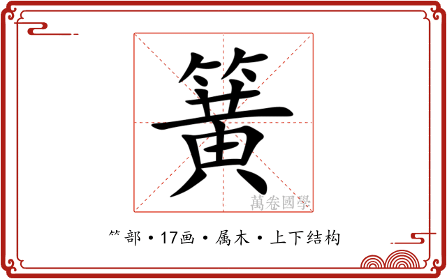 簧