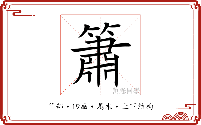 簫