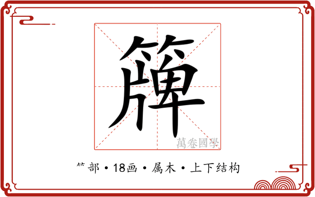 簰