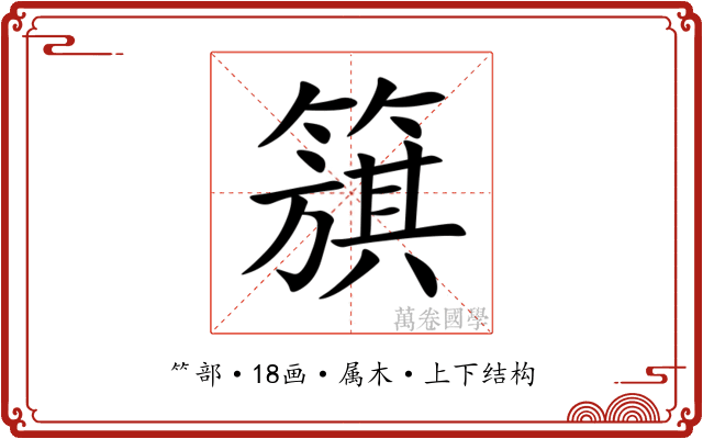 簱