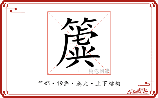 簴