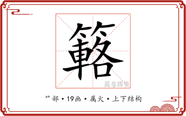 簵
