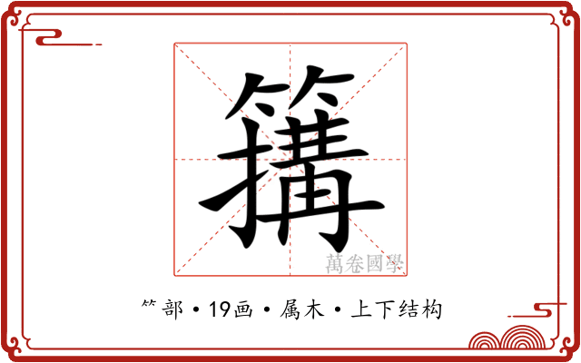 簼