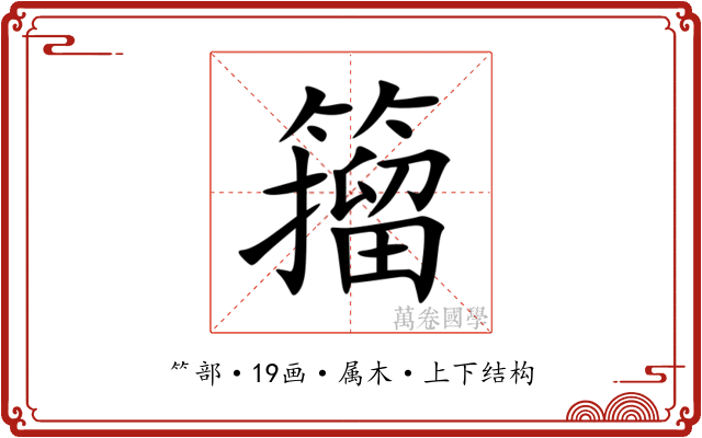 籀