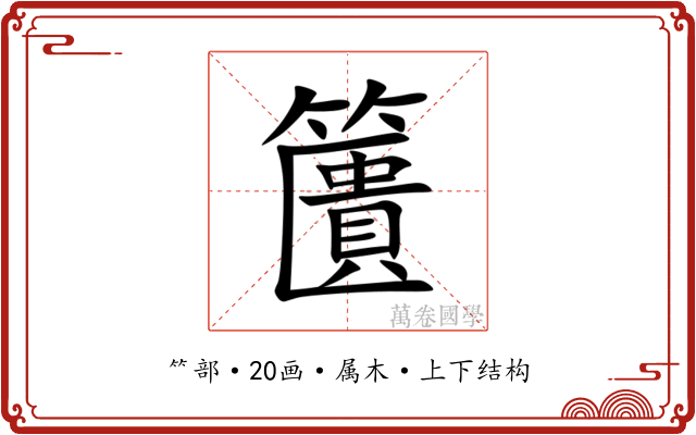 籄
